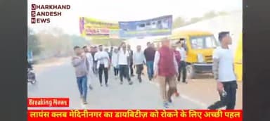 लायंस क्लब मेदिनीनगर डायबिटीज को भगाने के लिए मात्र एक सप्ताह का ले चैलेंज - नगर आयुक्त #diabetes #challenge #Patanjali