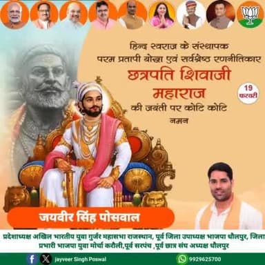 महान सम्राट, मराठा साम्राज्य के संस्थापक, मुगल साम्राज्य के पश्चात भारत में पुनः सनातन का डंका बजाने वाले छत्रपति शिवाजी की जयंती पर उनका यशोगान करते हुए सादर नमन करता हूं।
#ShivajiMaharajJayanti #ChhatrapatiShivajiMaharaj