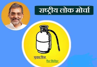 उपेंद्र कुशवाहा की पार्टी राष्ट्रीय लोक मोर्चा को चुनाव आयोग ने आवंटित किया 'गैस सिलिंडर' चुनाव चिह्न #उपेंद्र_कुशवाहा