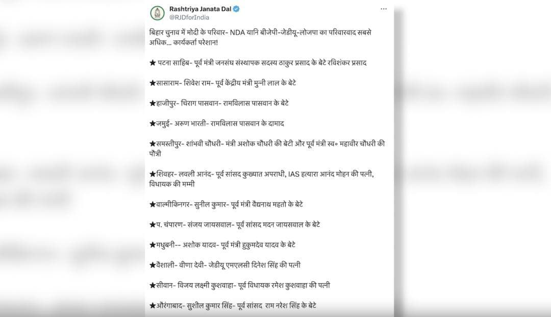 आरजेडी ने एनडीए पर लगाया बिहार में लोकसभा चुनाव के टिकट बंटवारे में परिवारवाद का आरोप, शेयर की सूची #आरजेडी