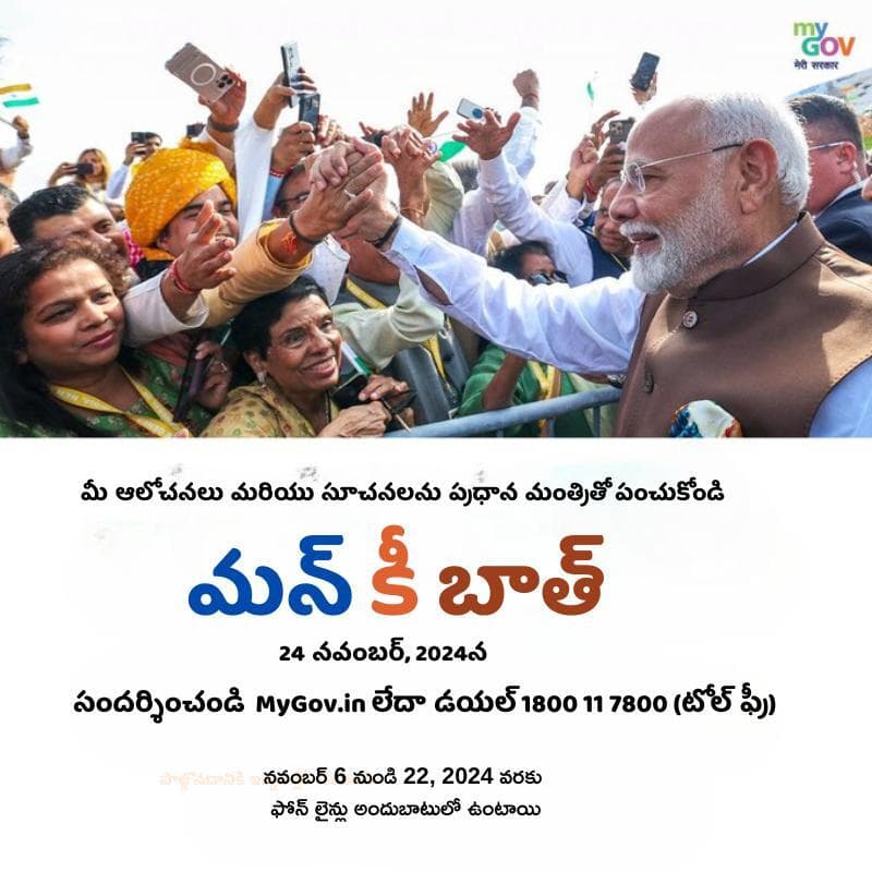 మీ స్ఫూర్తిదాయకమైన కథను ప్రపంచానికి చెప్పండి. మన్ కీ బాత్" కార్యక్రమం ద్వారా దేశానికి వినిపించండి.