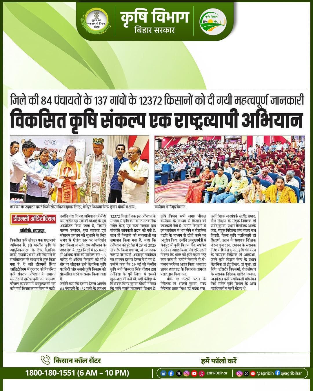 माननीय उप मुख्यमंत्री -सह कृषि मंत्री ने कहा कि #विकसित_कृषि_संकल्प_अभियान एक राष्ट्रव्यापी अभियान।