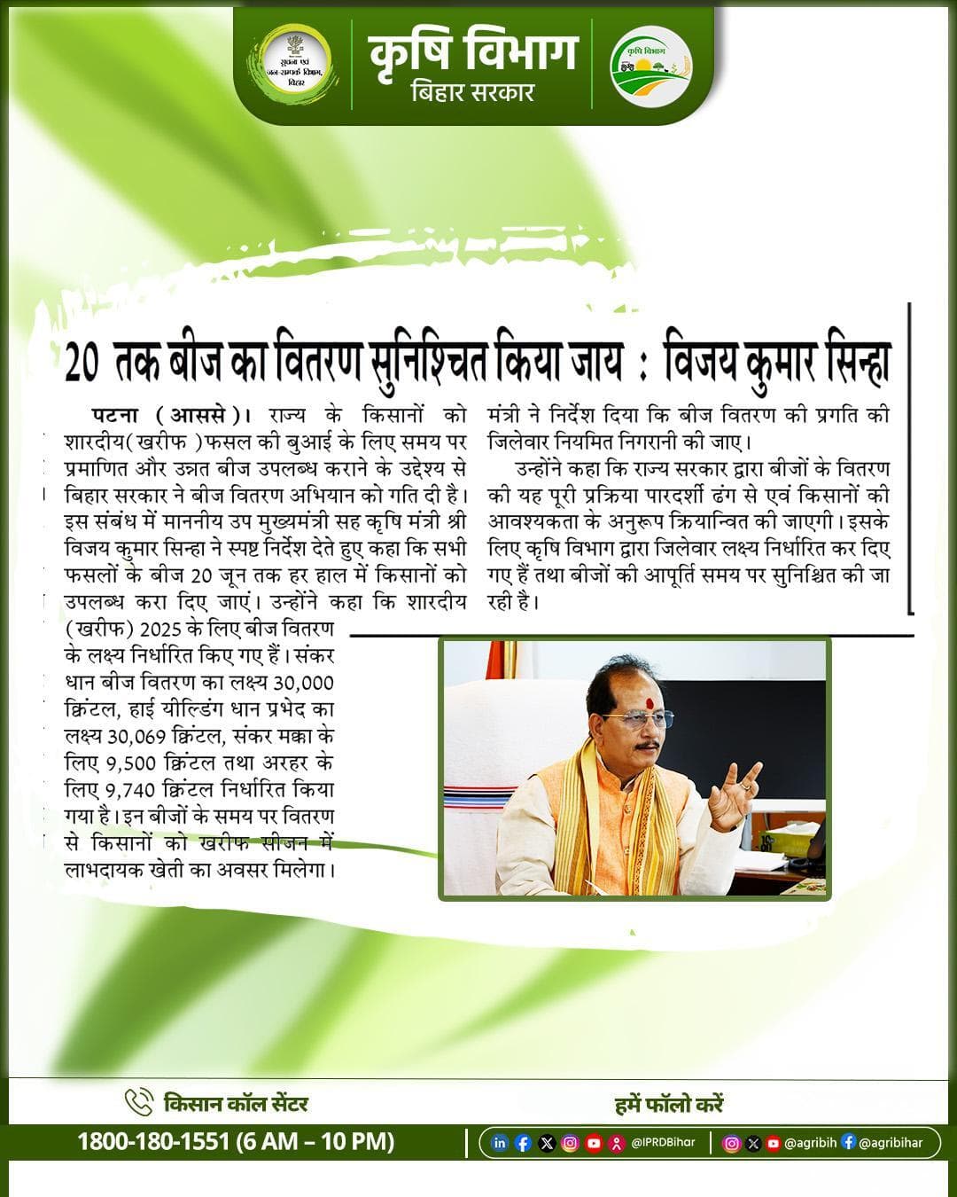 माननीय उप मुख्यमंत्री -सह-कृषि मंत्री श्री
विजय कुमार सिन्हा जी ने निर्देश दिया कि 20 जून तक बीज का वितरण सुनिश्चित।