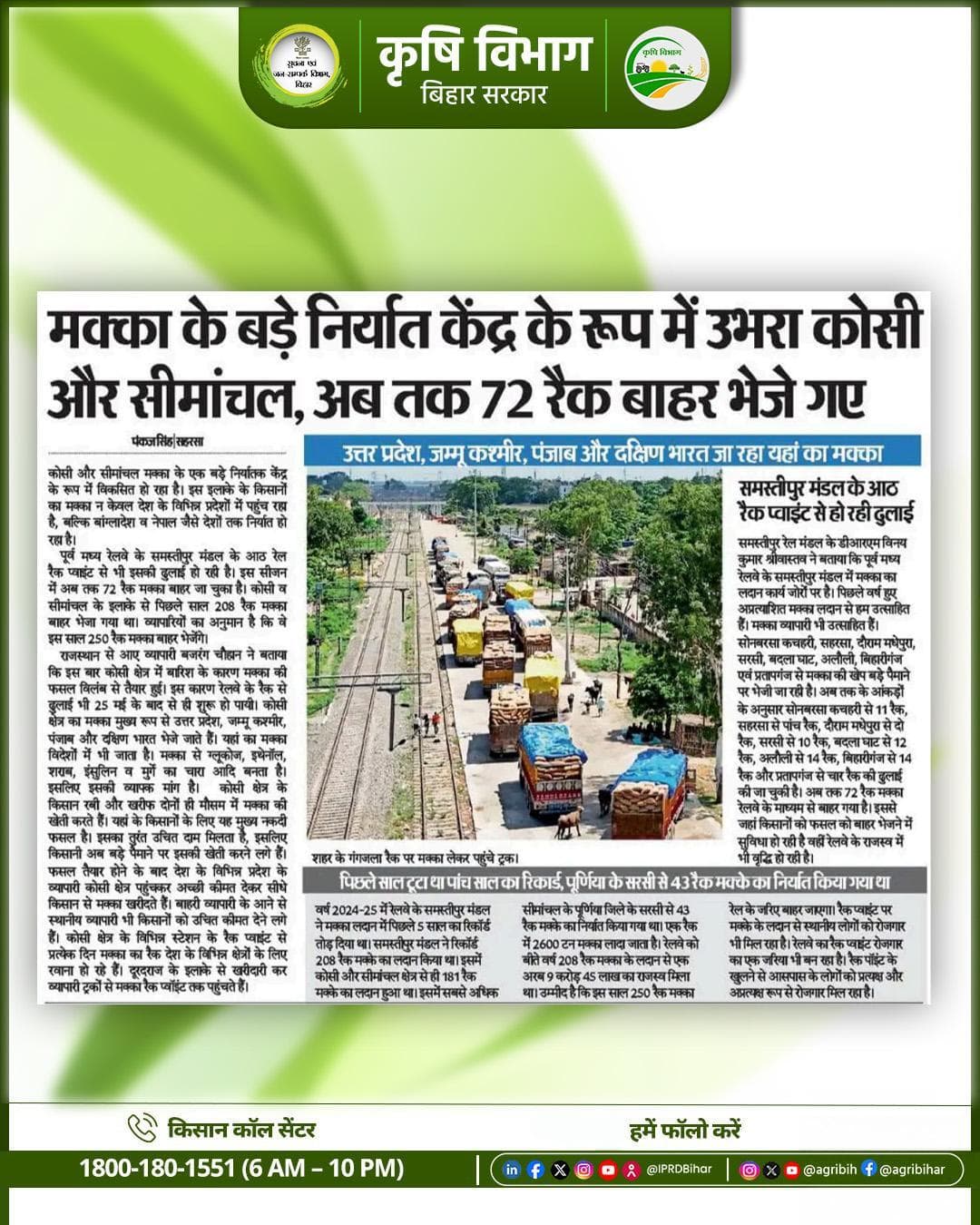#मक्का के बड़े निर्यात केंद्र के रूप में उभरा #कोसी और #सीमांचल, अब तक 72 रैक बाहर भेजे गए।