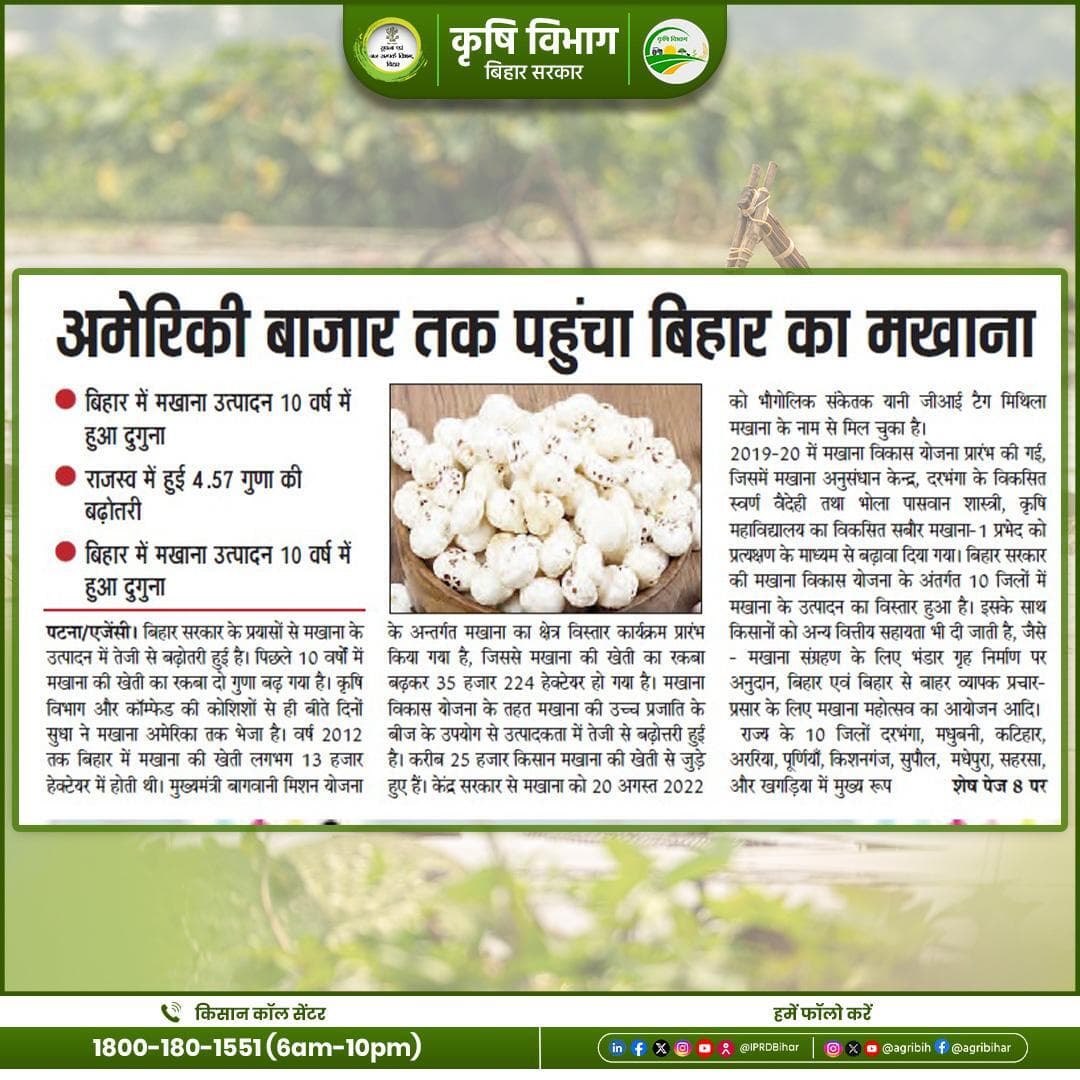 अमेरिकी बाजार तक पहुंचा बिहार का #मखाना।
