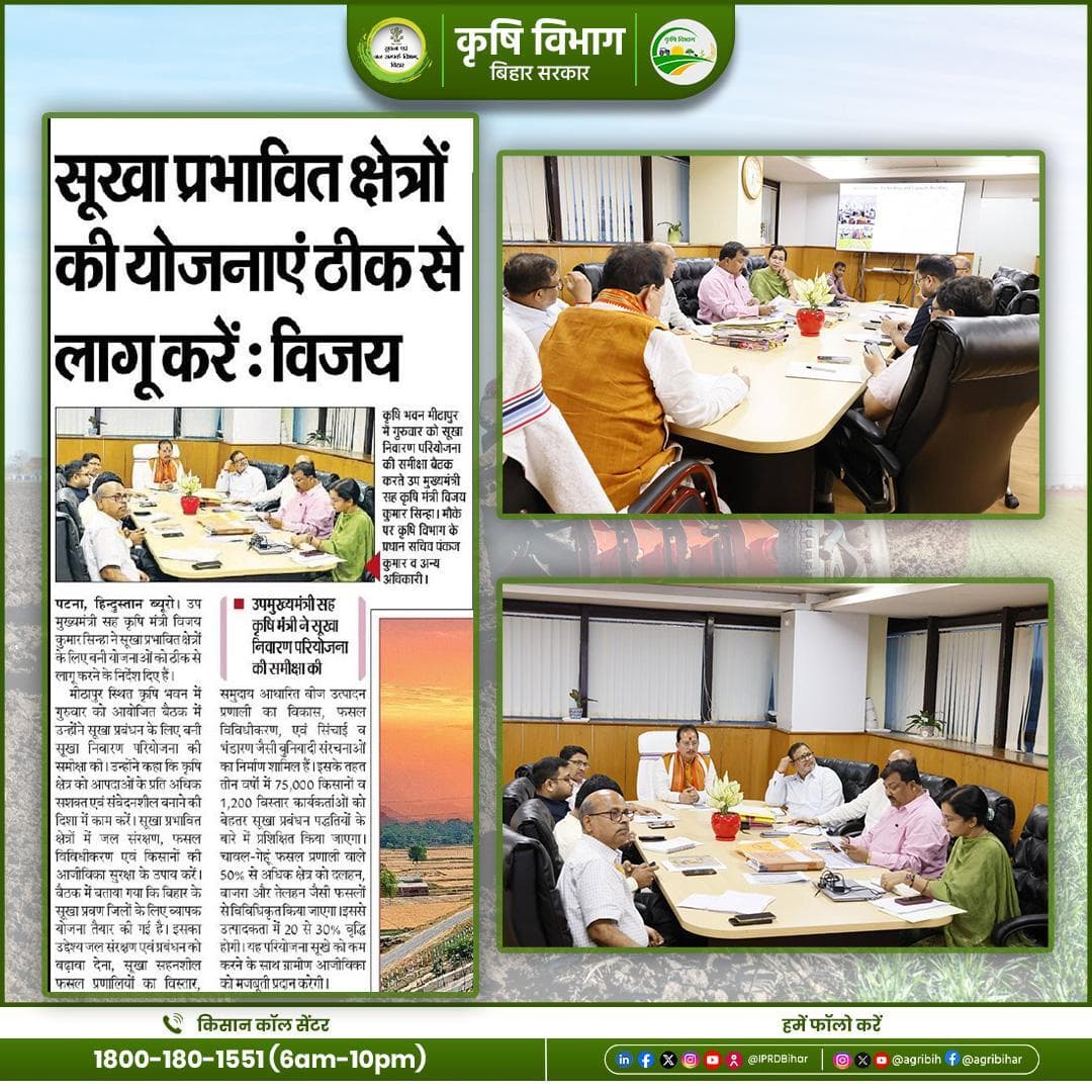 माननीय उप मुख्यमंत्री सह -कृषि श्री VIJAY KUMAR SINHA जी ने कहा कि सूखा प्रभावित क्षेत्रों की योजनाएं ठीक से लागू करें।