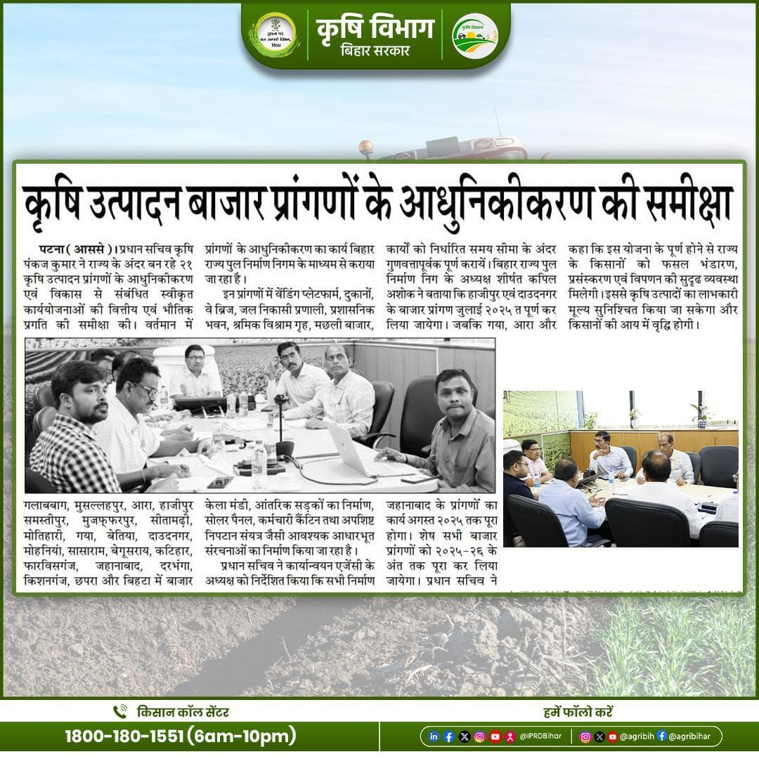 प्रधान सचिव श्री पंकज कुमार जी ने कृषि भवन में बाजार समिति के कार्यों के प्रगति की समीक्षा किया।