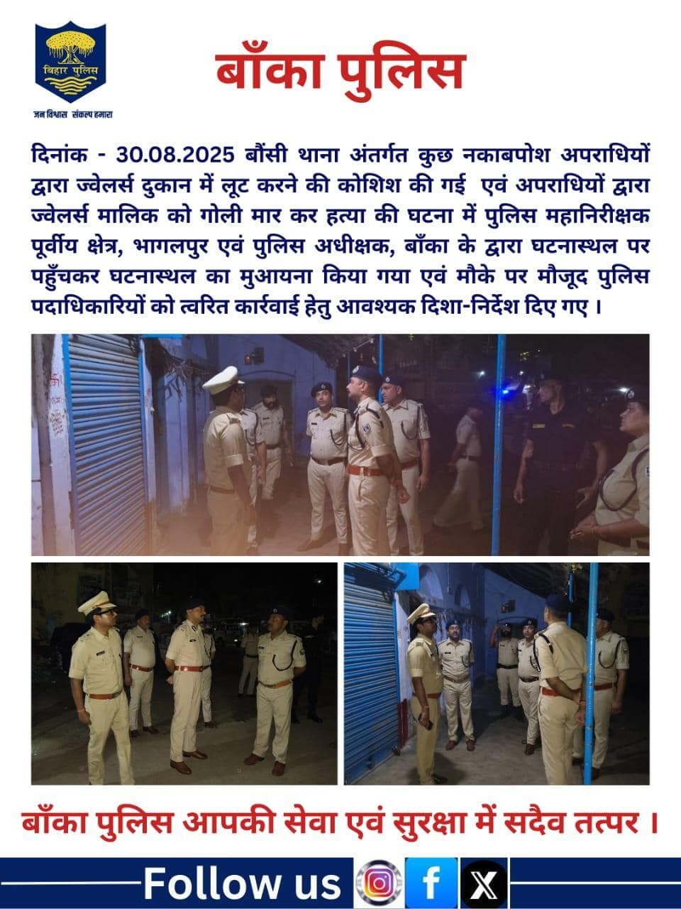 बौंसी थाना अंतर्गत हत्या की घटना में पुलिस महानिरीक्षक पूर्वीय क्षेत्र, भागलपुर के द्वारा घटनास्थल का मुआयना किया गया