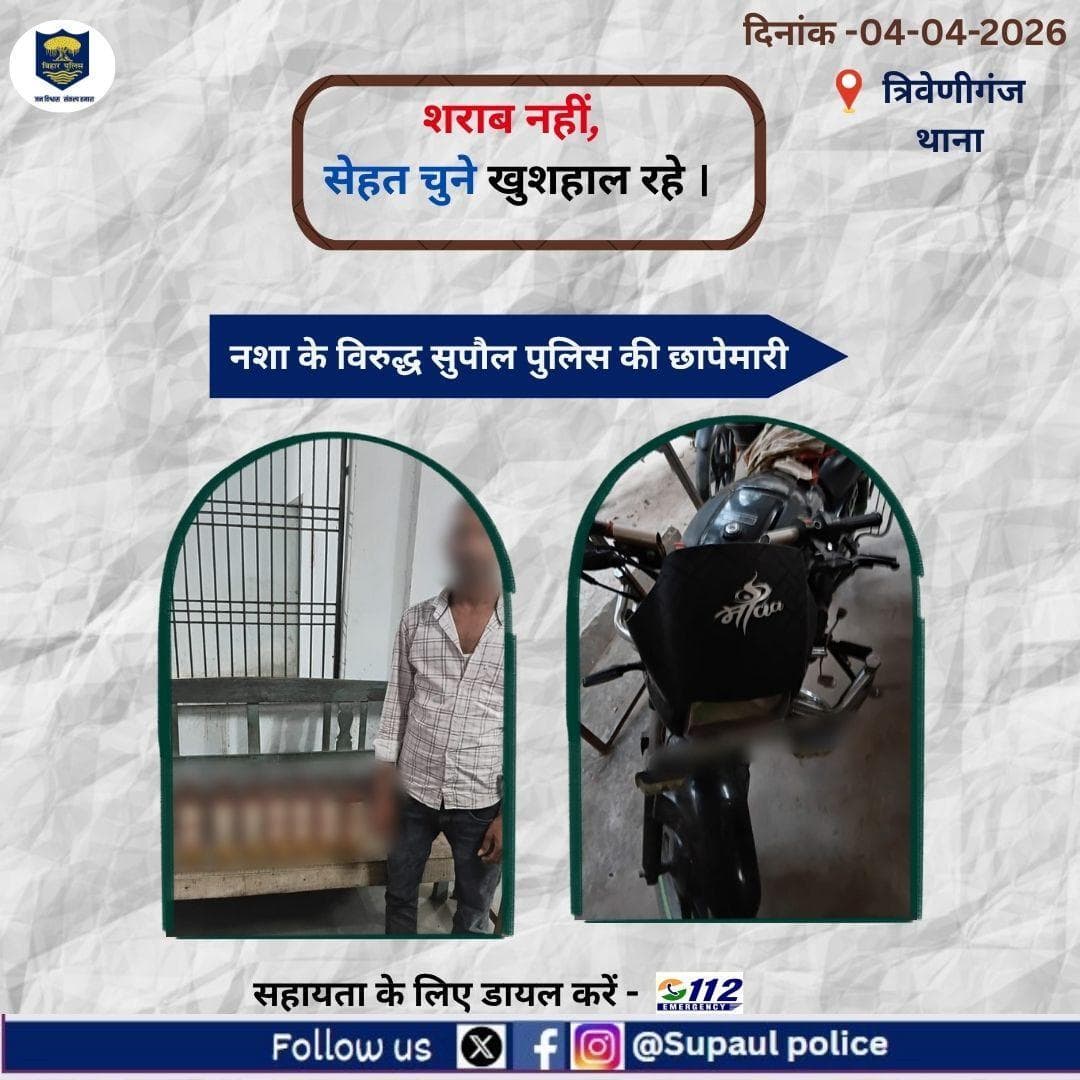 त्रिवेणीगंज थाना क्षेत्र अंतर्गत वाहन चेकिंग के दौरान
ज्योतिष कुमार के पास से 750 ml का रॉयल स्टैग शराब 6.7 लीटर)बरामद