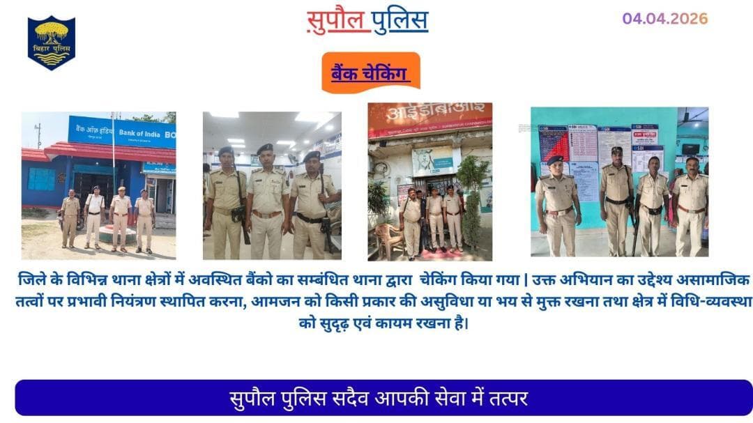 supaul जिले के विभिन्न थाना क्षेत्रों में अवस्थित बैंको का सम्बंधित थाना द्वारा चेकिंग किया गया .