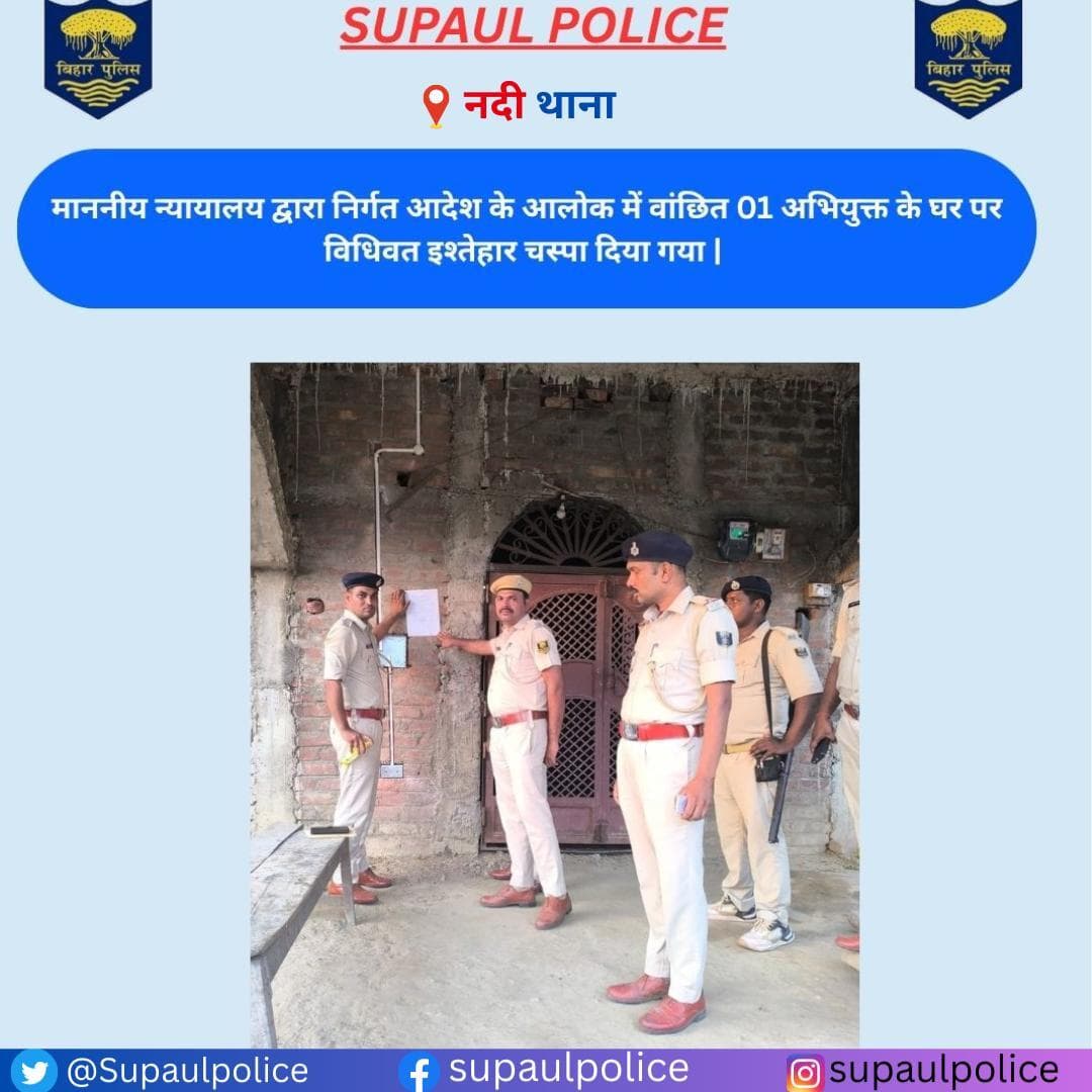 नदी थाना पुलिस द्वारा माननीय न्यायालय के आदेश के आलोक में वांछित अभियुक्त के घर पर विधिवत इश्तेहार चस्पा किया गया।