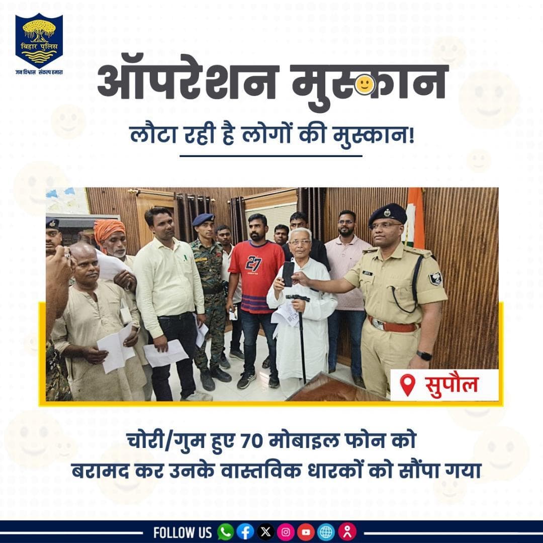 सुपौल पुलिस के द्वारा“ऑपरेशन मुस्कान”अभियान के अंतर्गत कुल 70 खोए/चोरी हुए मोबाइल फोन को उनके वास्तविक लोगों दिया गया।