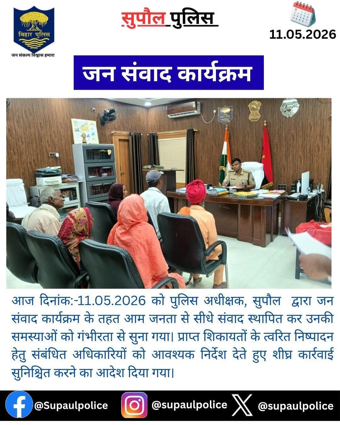आज दिनांक -11.05.2026 को पुलिस अधीक्षक, सुपौल के द्वारा जन संवाद कार्यक्रम का आयोजन किया गया