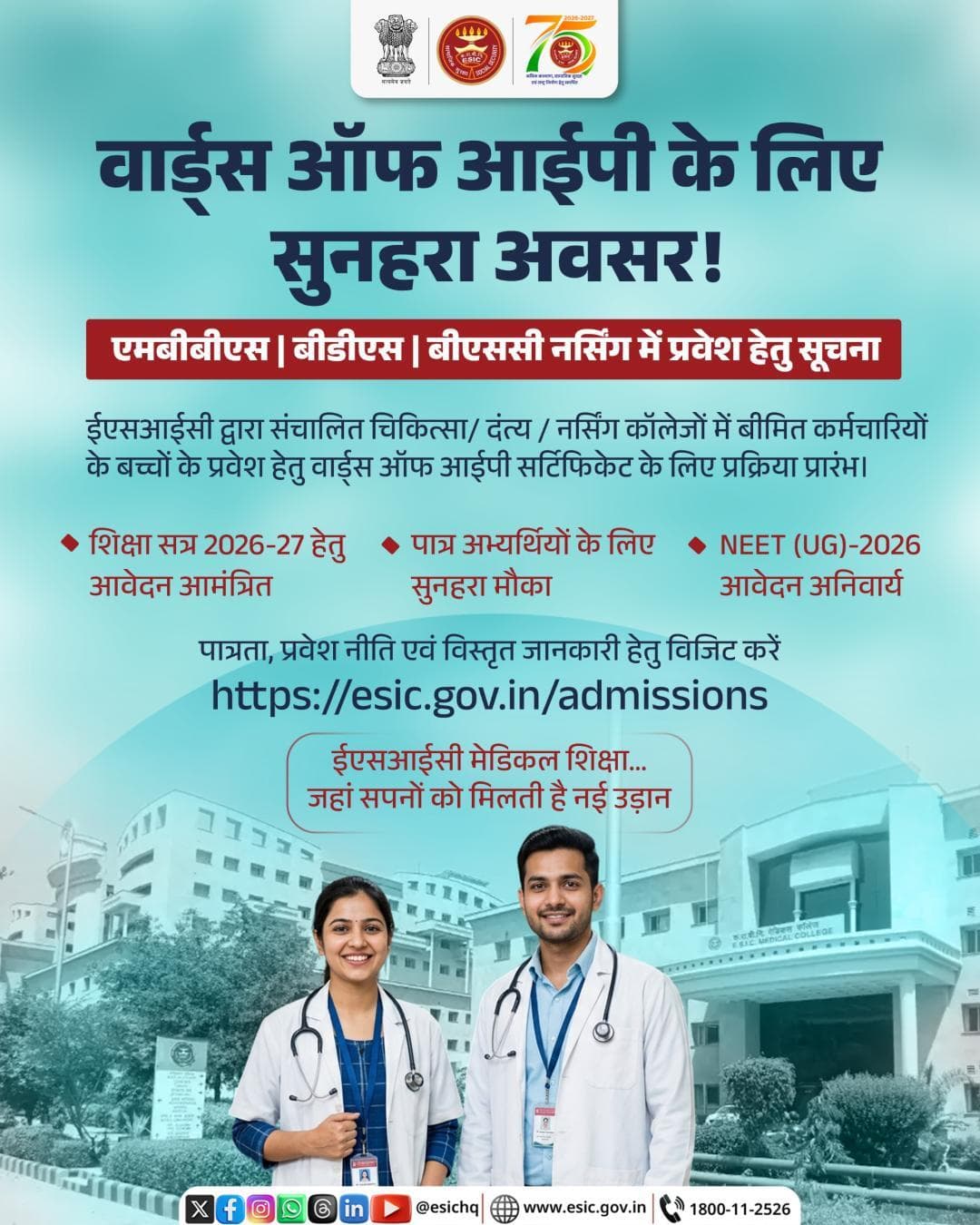 वॉर्ड्स ऑफ आईपी के लिए सुनहरा अवसर!
एमबीबीएस | बीडीएस | बीएससी नर्सिंग में प्रवेश हेतु सूचना