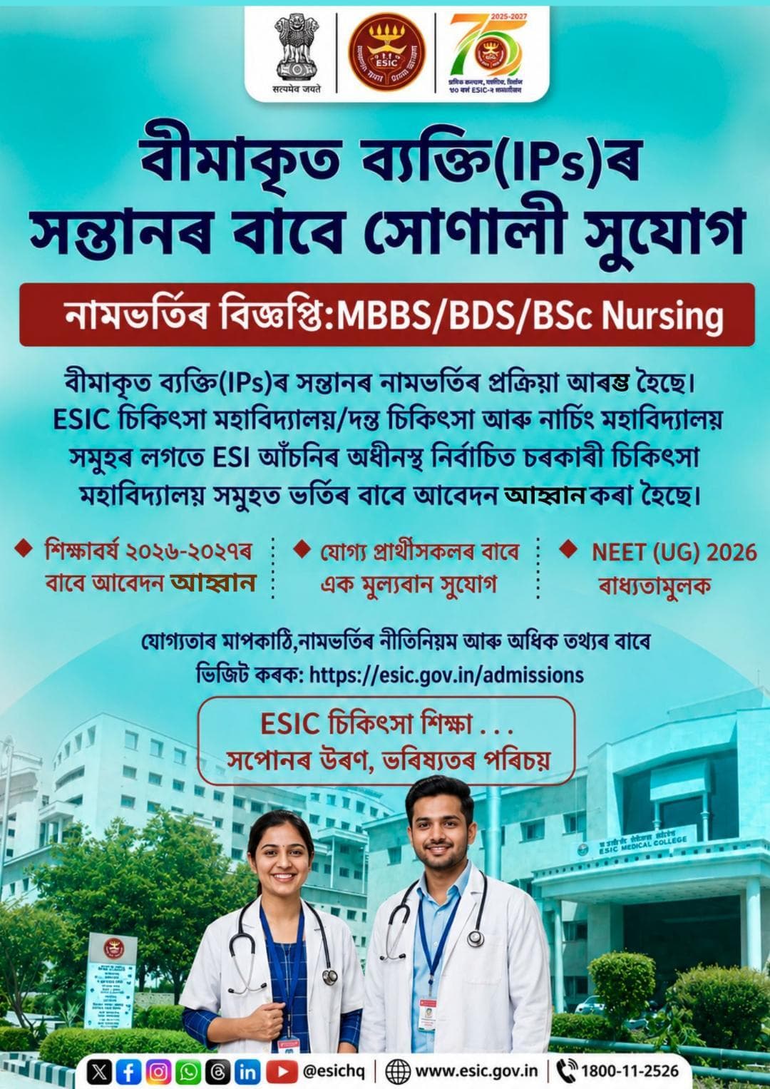 বীমাকৃত ব্যক্তি (IPs)ৰ সন্তানৰ বাবে সোণালী সুযোগ
নামভৰ্তিৰ বিজ্ঞপ্তি: MBBS / BDS / BSc Nursing