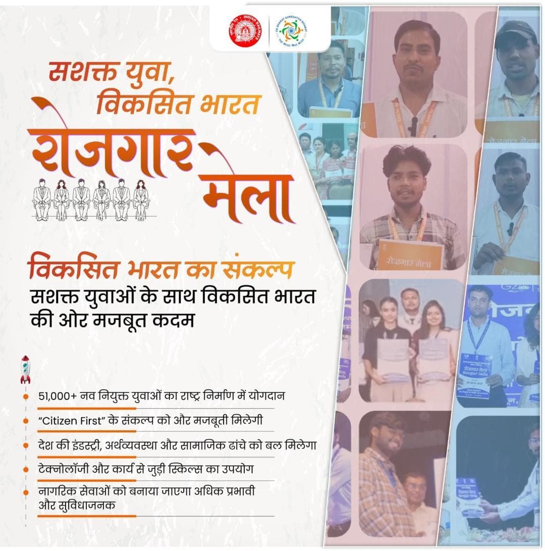 रोजगार मेले के माध्यम से देश के नवयुवाओं को मिल रहा है संबल
#RozgarMela