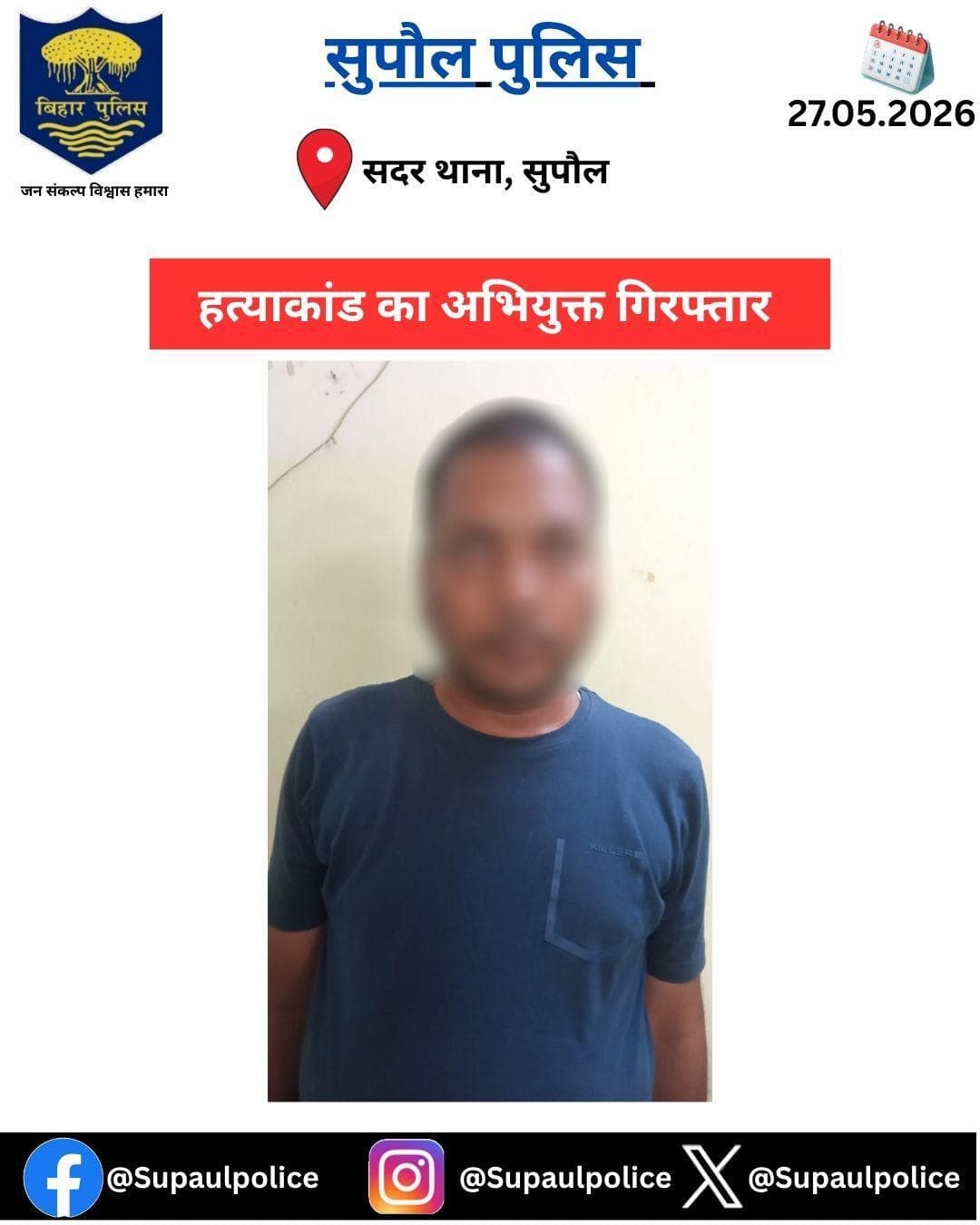 सदर थाना, सुपौल क्षेत्र अंतर्गत हत्याकांड का अभियुक्त गिरफ्तार