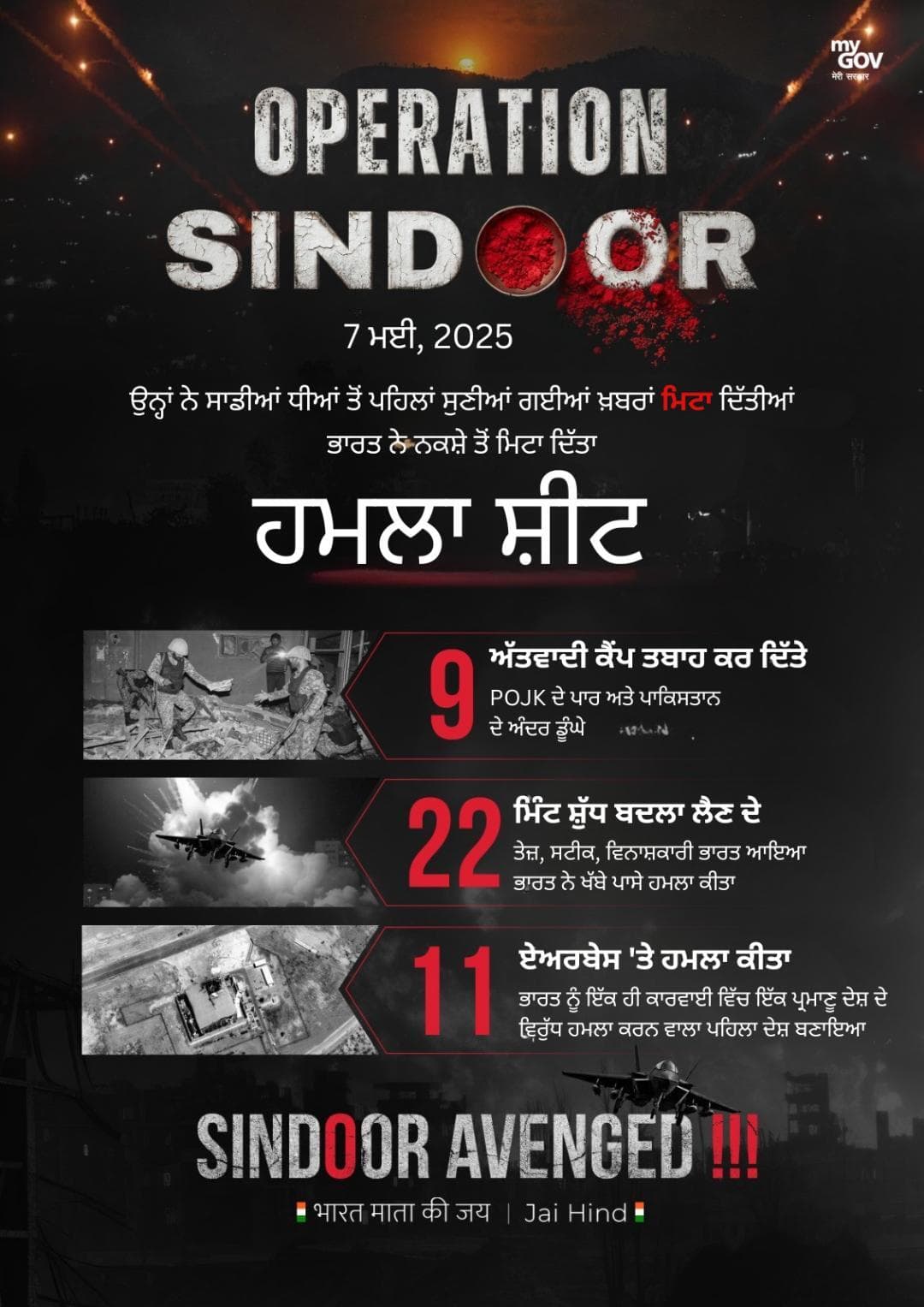 ਨਵਾਂ ਭਾਰਤ ਭੁੱਲਦਾ ਨਹੀਂ।
ਨਵਾਂ ਭਾਰਤ ਮਾਫ਼ ਨਹੀਂ ਕਰਦਾ।
