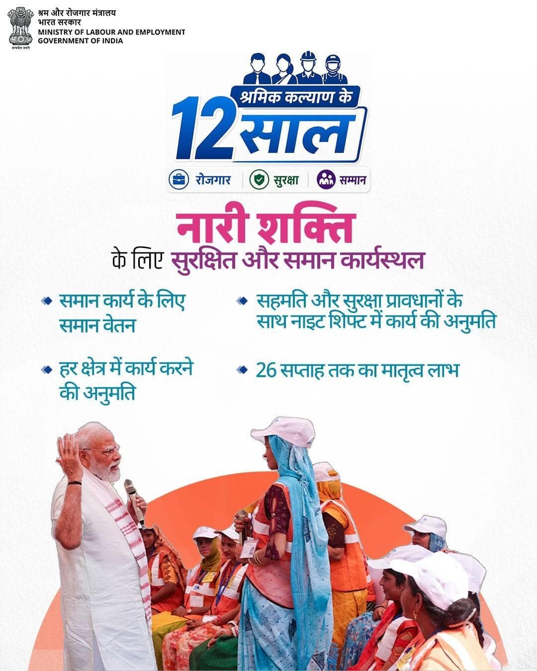 नारी शक्ति के सम्मान, सुरक्षा और आत्मनिर्भरता को सशक्त बनाने की दिशा में निरंतर प्रयास किए जा रहे हैं।#12yearsoflabourwelfare