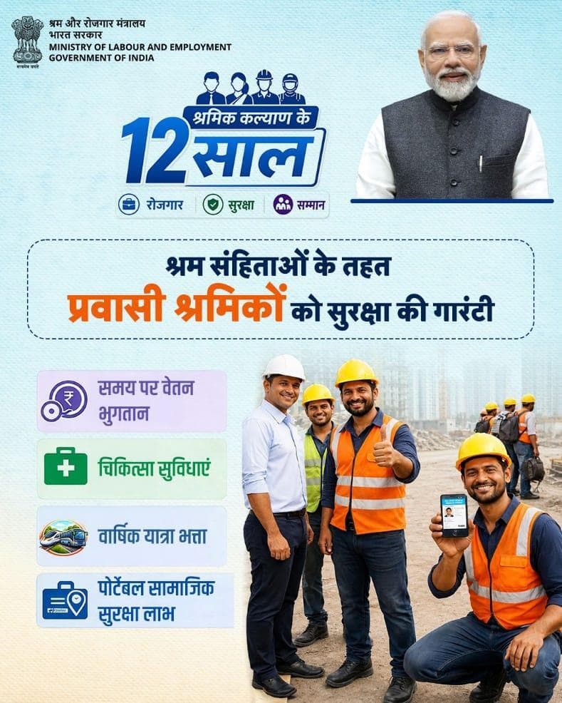 प्रवासी श्रमिकों के अधिकारों को मजबूत करते हुए उनके लिए व्यापक सामाजिक सुरक्षा सुनिश्चित की गई है। #12yearsoflabourwelfare