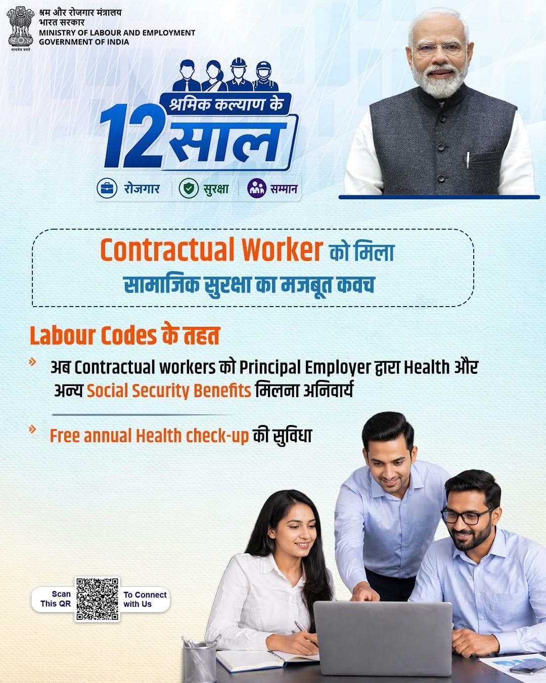 श्रम संहिताओं के अंतर्गत अब Principal Employer द्वारा Contractual Workers को स्वास्थ्य एवं अन्य सामाजिक सुरक्षा लाभ सुनिश्चित किए गए हैं#12yearsoflabourwelfare