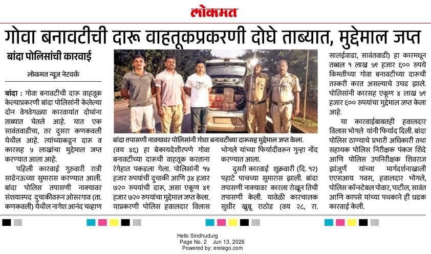बांदा पोलिसांनी गोवा बनावटीच्या दारूवाहतूक प्रकरणी कारवाई करत दोघांना ताब्यात घेऊन १.७५ लाख रुपयांचा मुद्देमाल जप्त केला
