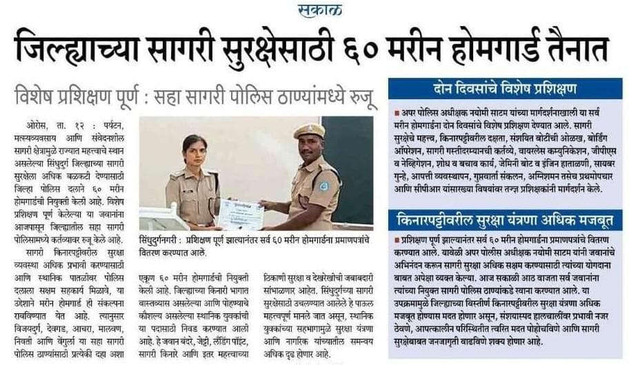 सिंधुदुर्ग जिल्ह्याच्या सागरी सुरक्षा बळकटीसाठी ६० मरीन होमगार्ड जवान तैनात.