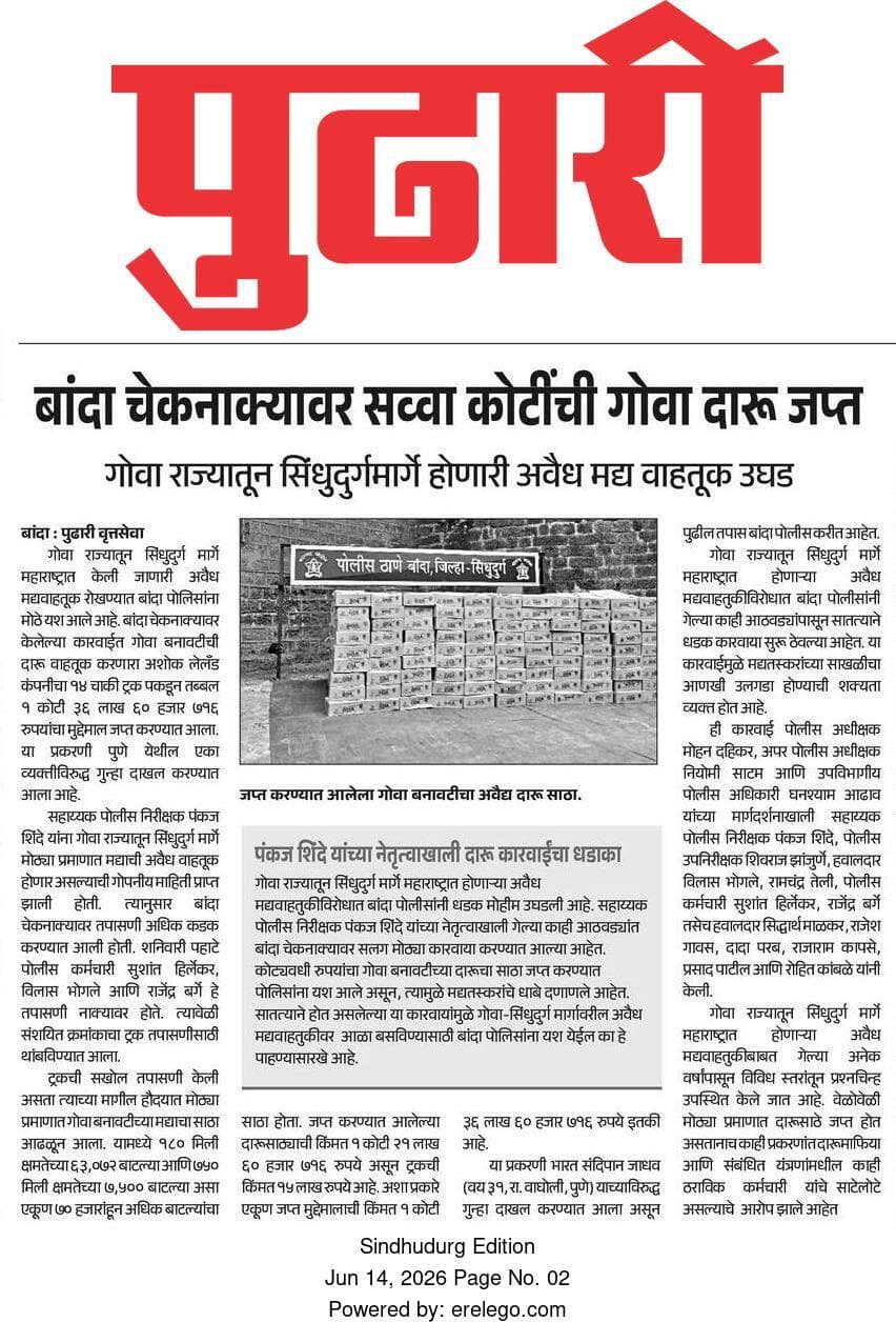 गोवा दारू तस्करीवर बांदा पोलिसांचा मोठा घाव
बांदा चेकनाक्यावर सव्वा कोटींचा अवैध मद्यसाठा जप्त.