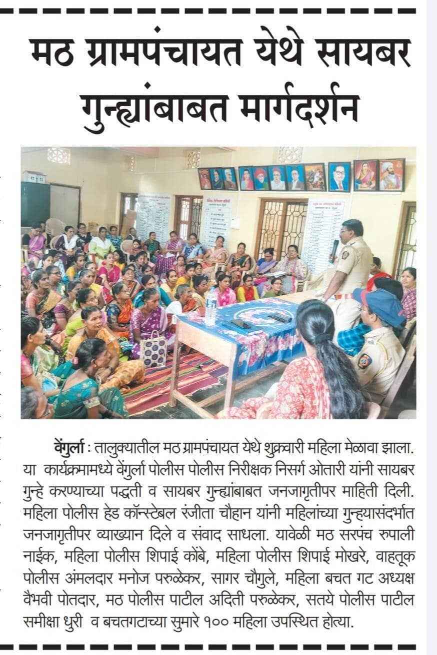 मठ ग्रामपंचायतीत सायबर गुन्ह्यांविषयी जनजागृती
महिला मेळाव्यात वेगवेगळ्या सायबर फसवणुकांबाबत मार्गदर्शन