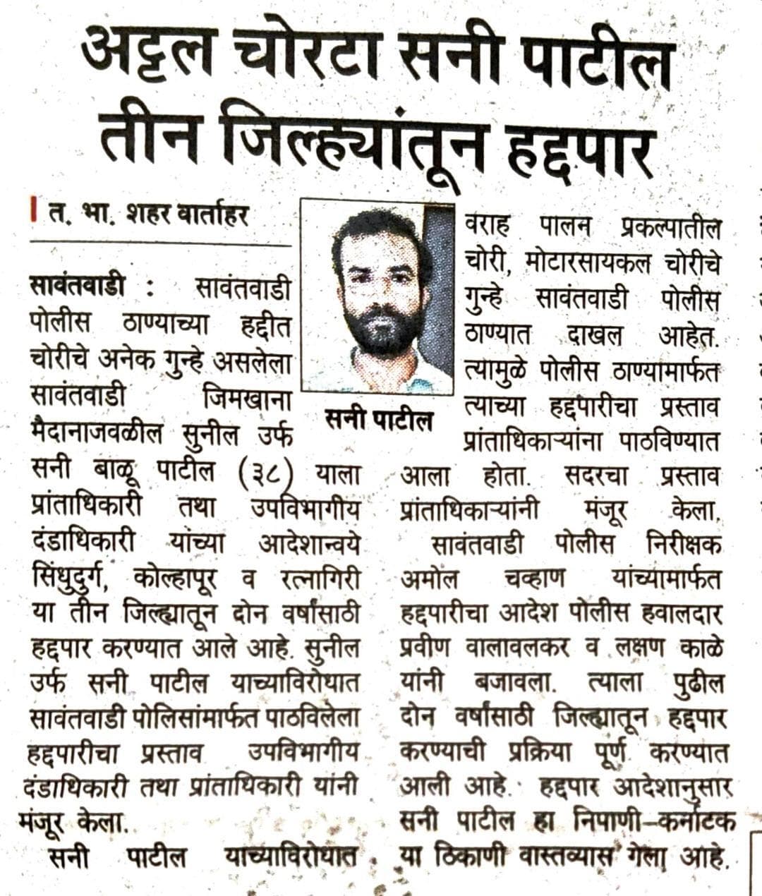 चोरीच्या गुन्ह्यातील आरोपी सनी पाटील याला सिंधुदुर्ग,कोल्हापूर व रत्नागिरी जिल्ह्यांतून दोन वर्षांसाठी हद्दपारकरण्यातआले