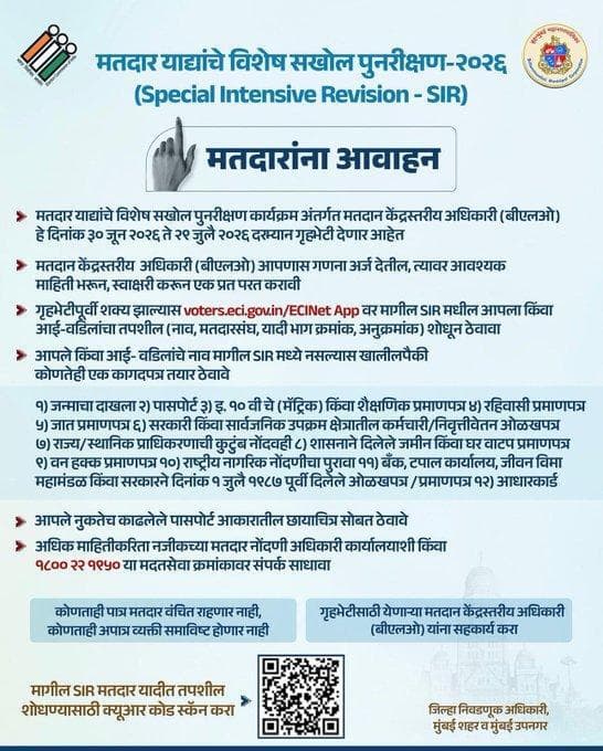 मतदार याद्यांचे विशेष सखोल पुनरीक्षण (SIR) - २०२६ कार्यक्रम अंतर्गत, दिनांक ३० जून ते २९ जुलै २०२६