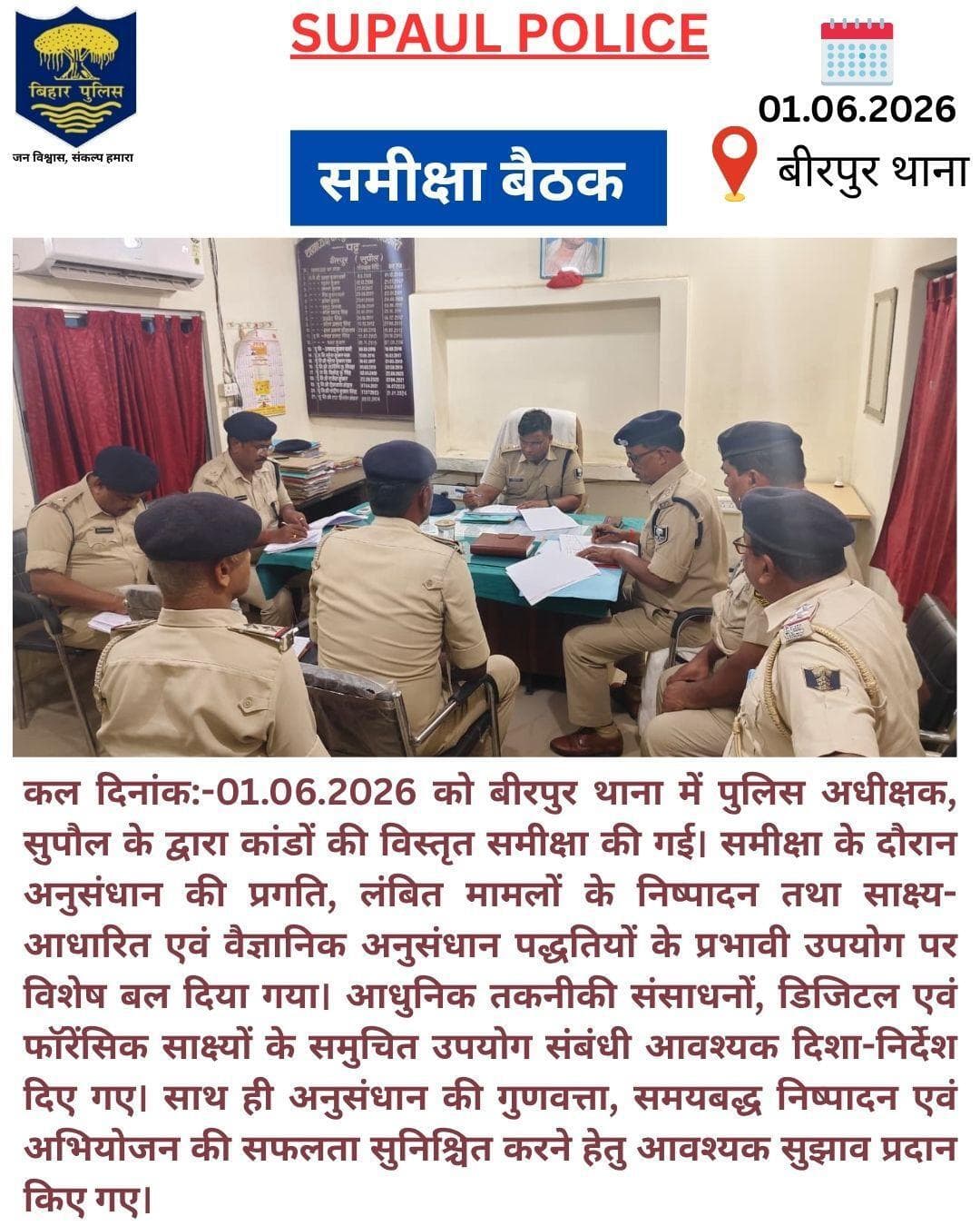 कल दिनांक:-01.06.2026 को बीरपुर थाना में पुलिस अधीक्षक, सुपौल के द्वारा कांडों की विस्तृत समीक्षा की गई।