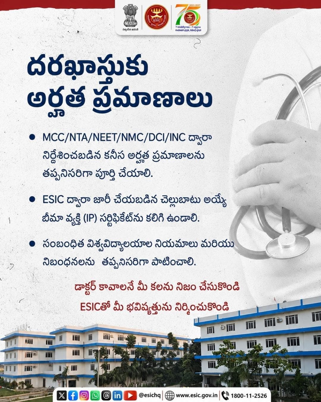 ESIC వైద్య కళాశాలల్లో, బీమా చేయబడిన వ్యక్తుల పిల్లల కోసం ప్రత్యేకంగా కోటాలో MBBS సీట్లు అందుబాటులో ఉన్నాయి.