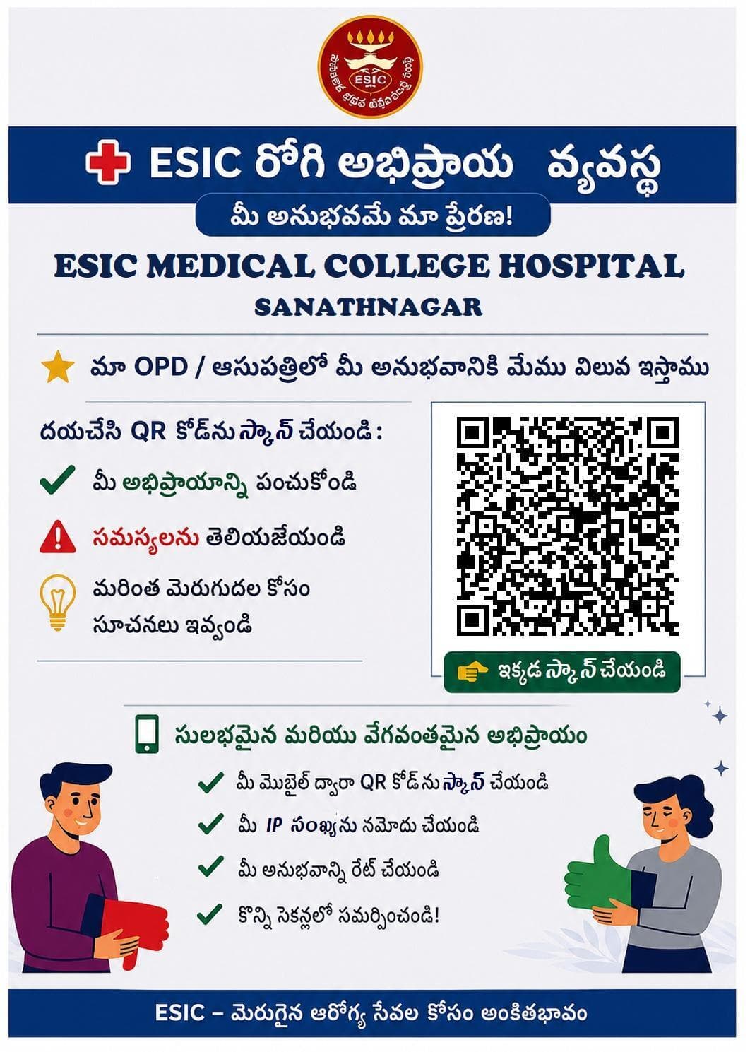 డిజిటల్ ఇండియా దార్శనికతకు అనుగుణంగా, మొట్టమొదటి వినూత్నమైన చొరవ అయిన ఈఎస్ఐసి ఫీడ్బ్యాక్ సిస్టమ్తో, మార్పు