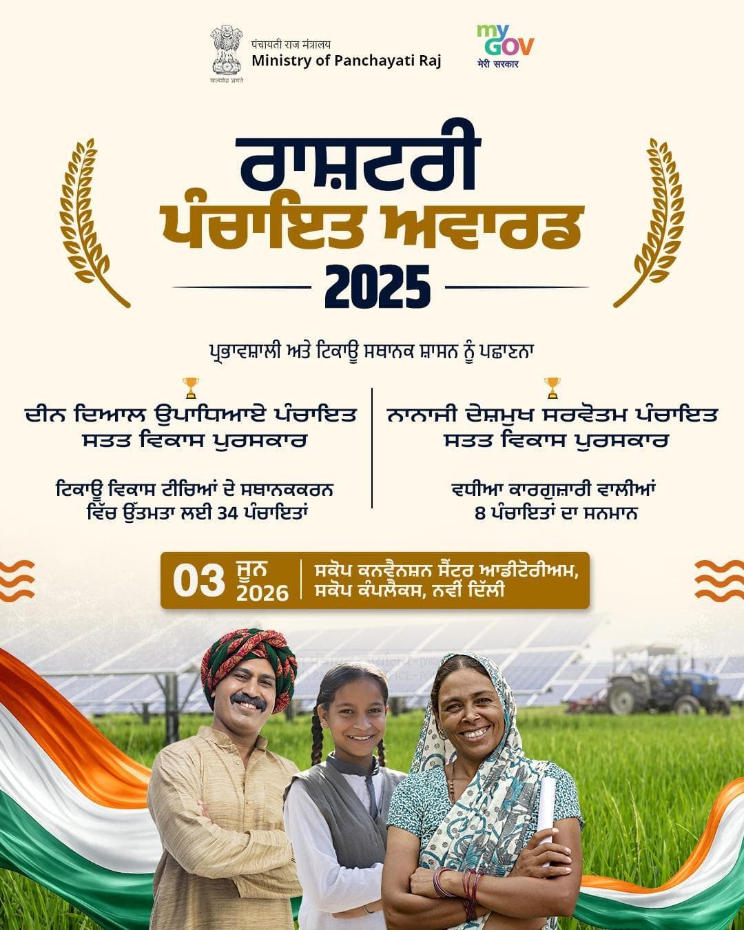 ਰਾਸ਼ਟਰੀ ਪੰਚਾਇਤ ਪੁਰਸਕਾਰ 2025: ਪਿੰਡਾਂ ਦੇ ਵਿਕਾਸ ਅਤੇ ਸਸ਼ਕਤ ਭਾਈਚਾਰਿਆਂ ਦੀ ਪ੍ਰੇਰਕ ਯਾਤਰਾ ਦਾ ਸਨਮਾਨ।