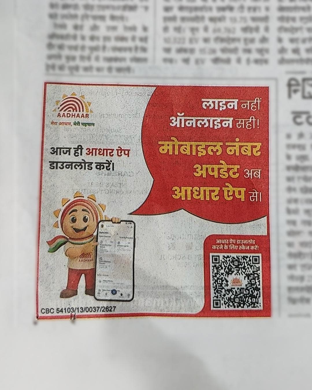 अब बिना आधार केन्द्र जाए, घर बैठे ही आधार ऐप के माध्यम से अपना मोबाइल नंबर अपडेट करें।