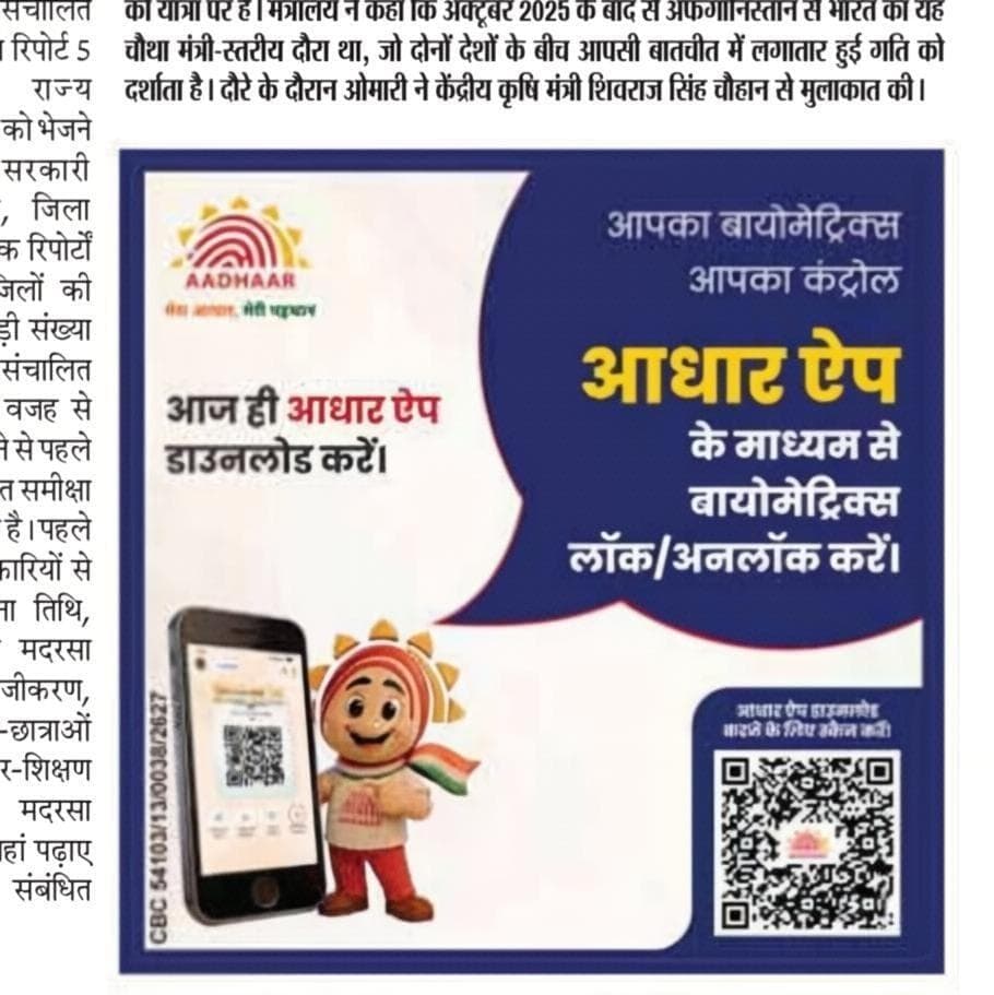 अपने आधार को बनाएं और भी सुरक्षित। आधार ऐप द्वारा एक क्लिक में अपने आधार बायोमेट्रिक्स को लॉक/अनलॉक करें।