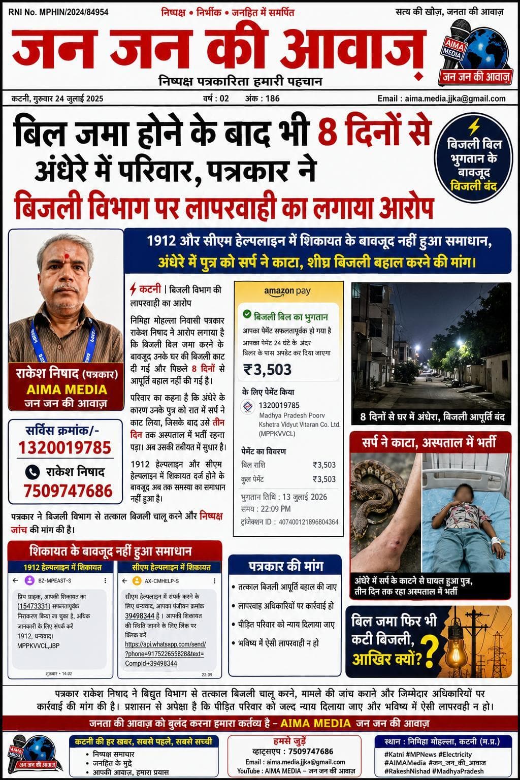 सर्विस क्रमांक/- 1320019785 राकेश निषाद 7509747686 बिल जमा होने के बाद भी 8 दिनों से अंधेरे में परिवार, पत्रकार ने बिजली विभाग पर लापरवाही का लगाया आरोप 1912 और सीएम हेल्पलाइन में शिकायत के बावजूद नहीं हुआ समाधान, अंधेरे में पुत्र को सर्प ने काटा, शीघ्र बिजली बहाल करने की मांग।