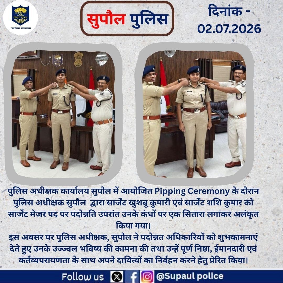 पुलिस अधीक्षक,सुपौल ने पदोन्नत अधिकारियों को शुभकामनाएं देते हुए उनके उज्ज्वल भविष्य की कामना की ।