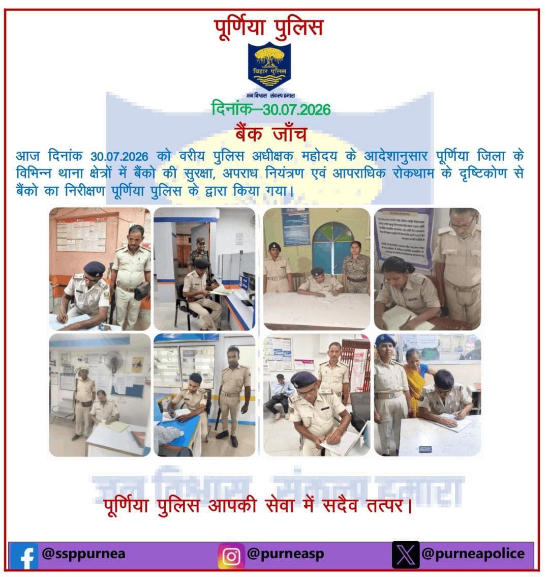 दि0 30.07.26 को पूर्णिया जिला के विभिन्न थाना क्षेत्रों में बैंकों का निरीक्षण पूर्णिया पुलिस के द्वारा किया गया l