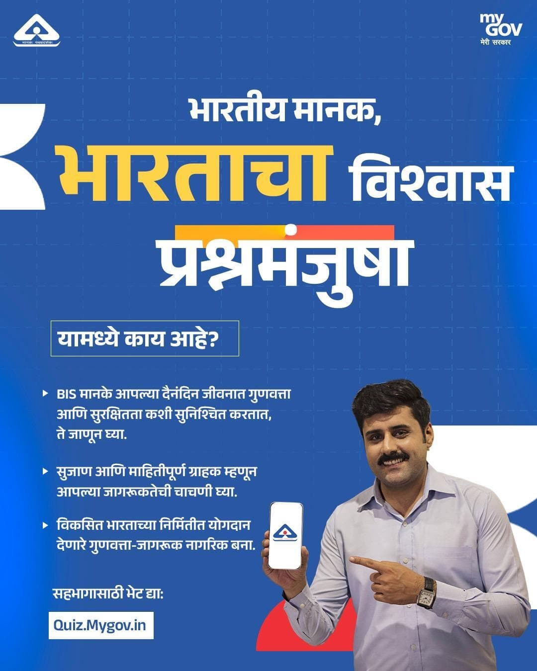 ज्या गुणवत्तेवर तुम्ही विश्वास ठेवू शकता, तिचा पाया आहे मजबूत मानके! 🇮🇳