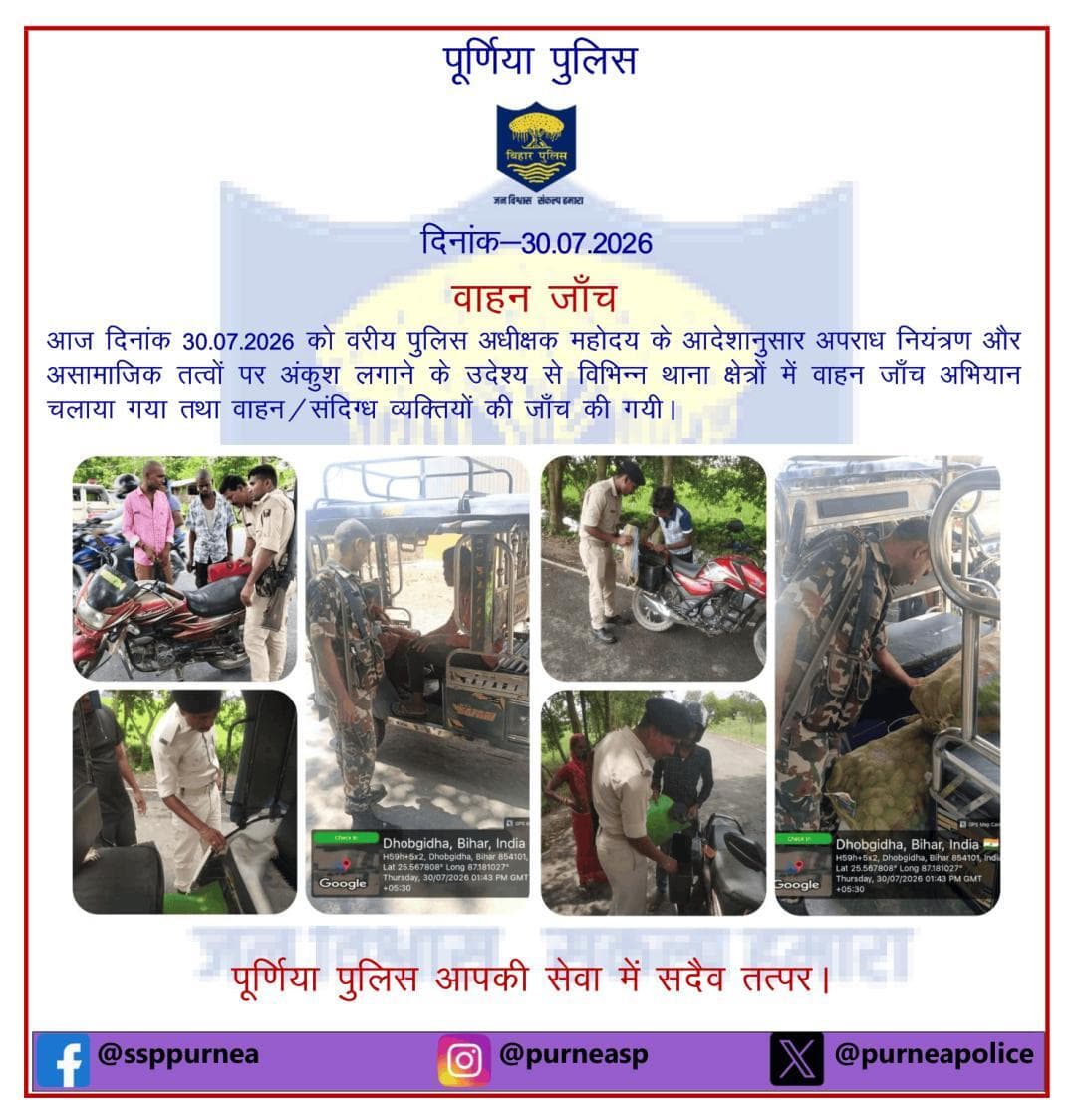 दि0 30.07.26 को विभिन्न थाना क्षेत्रों में वाहन जांच अभियान चलाया गया तथा वाहन/संदिग्ध व्यक्तियों की जांच की गयी l