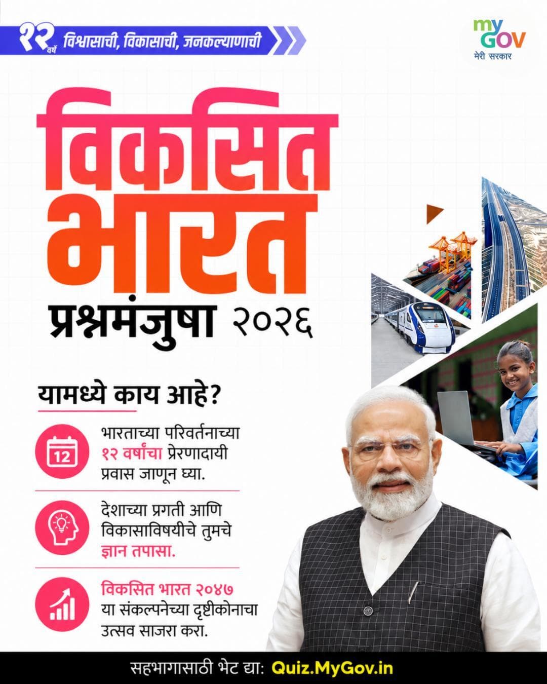 विकसित भारत प्रश्नमंजुषा २०२६ मध्ये सहभागी व्हा