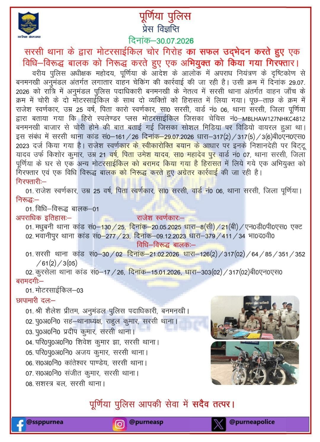 सरसी थाना द्वारा मोट0 चोर गिरोह का सफल उदमेदन करते हुए एक बालक को निरूद्ध करते हुए एक अभियुक्त गिरफ्तार ।