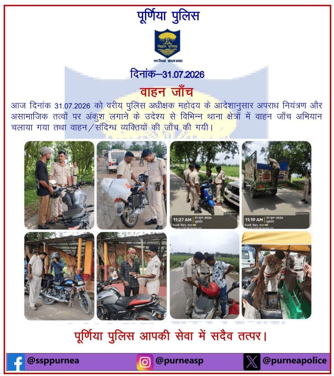 दि0 31.07.26 को विभिन्न थाना क्षेत्रों में वाहन जांच अभियान चलाया गया तथा वाहन/संदिग्ध व्यक्तियों की जांच की गयी l