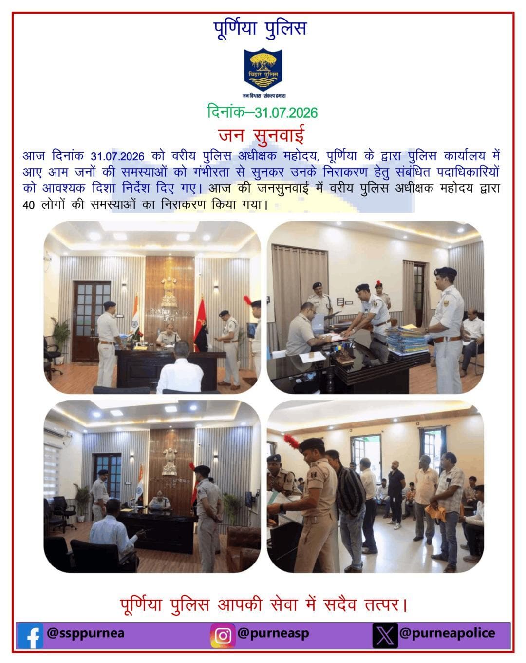 आज की जनसुनवाई में वरीय पुलिस अधीक्षक महोदय द्वारा 40 लोगों की समस्याओं का निराकरण किया गया।