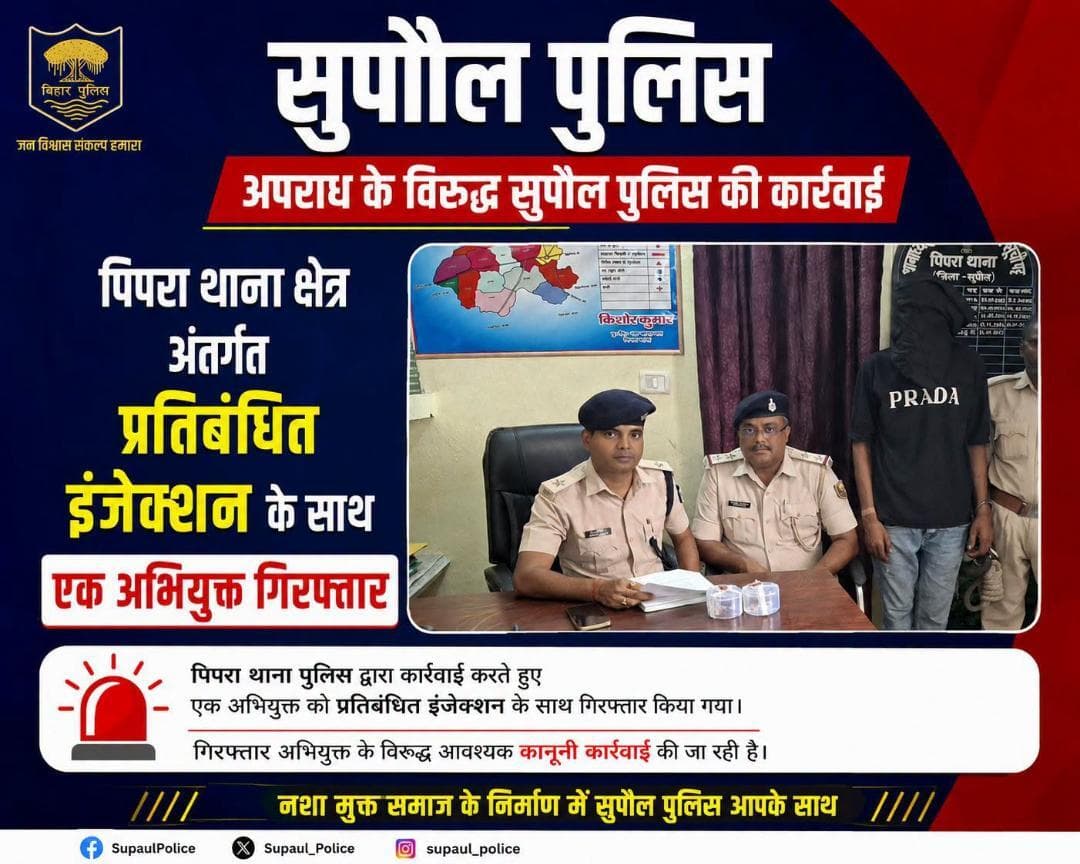 पिपरा थाना क्षेत्र अंतर्गत प्रतिबंधित इंजेक्शन के साथ एक अभियुक्त गिरफ्तार...