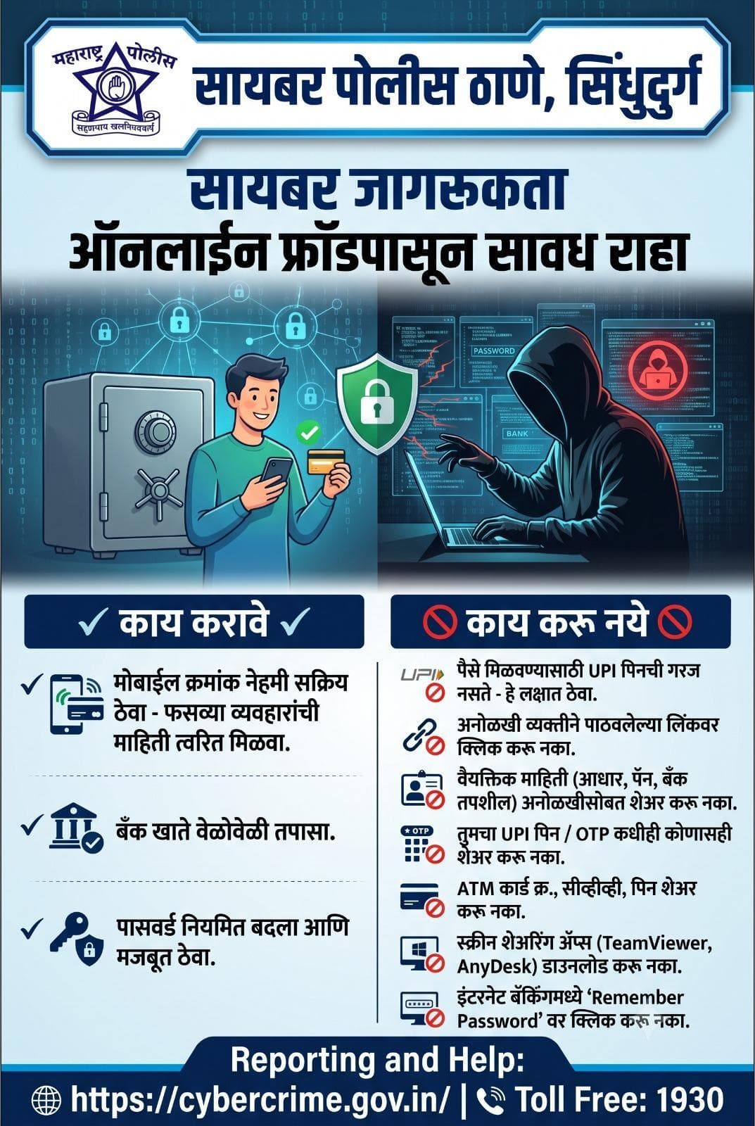 सायबर जनजागृती ऑनलाईन फ्रॉडपासून सावध रहा सायबर जागरूकता