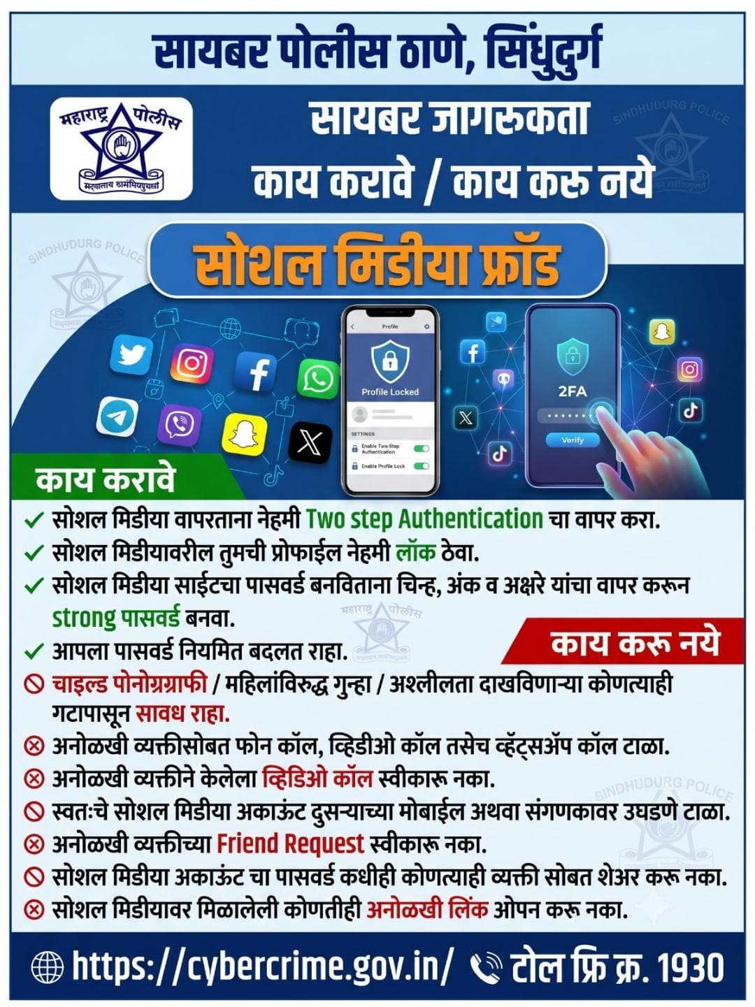 सोशल मीडिया फ्रॉड
सायबर जागरूकता
काय करावे / काय करू नये