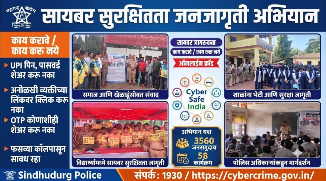 सायबर सुरक्षितता जनजागृती अभियान